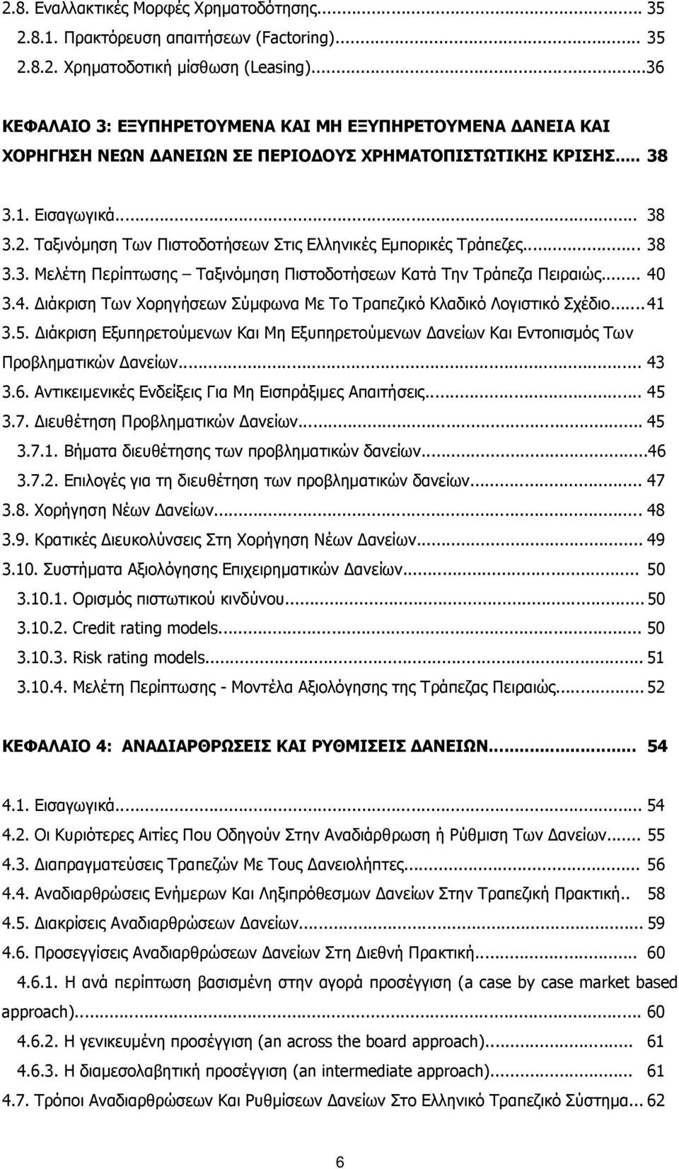 Ταξινόμηση Των Πιστοδοτήσεων Στις Ελληνικές Εμπορικές Τράπεζες... 38 3.3. Μελέτη Περίπτωσης Ταξινόμηση Πιστοδοτήσεων Κατά Την Τράπεζα Πειραιώς... 40