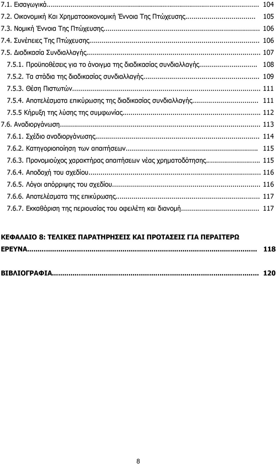 Αποτελέσματα επικύρωσης της διαδικασίας συνδιαλλαγής... 111 7.5.5 Κήρυξη της λύσης της συμφωνίας... 112 7.6. Αναδιοργάνωση... 113 7.6.1. Σχέδιο αναδιοργάνωσης... 114 7.6.2. Κατηγοριοποίηση των απαιτήσεων.