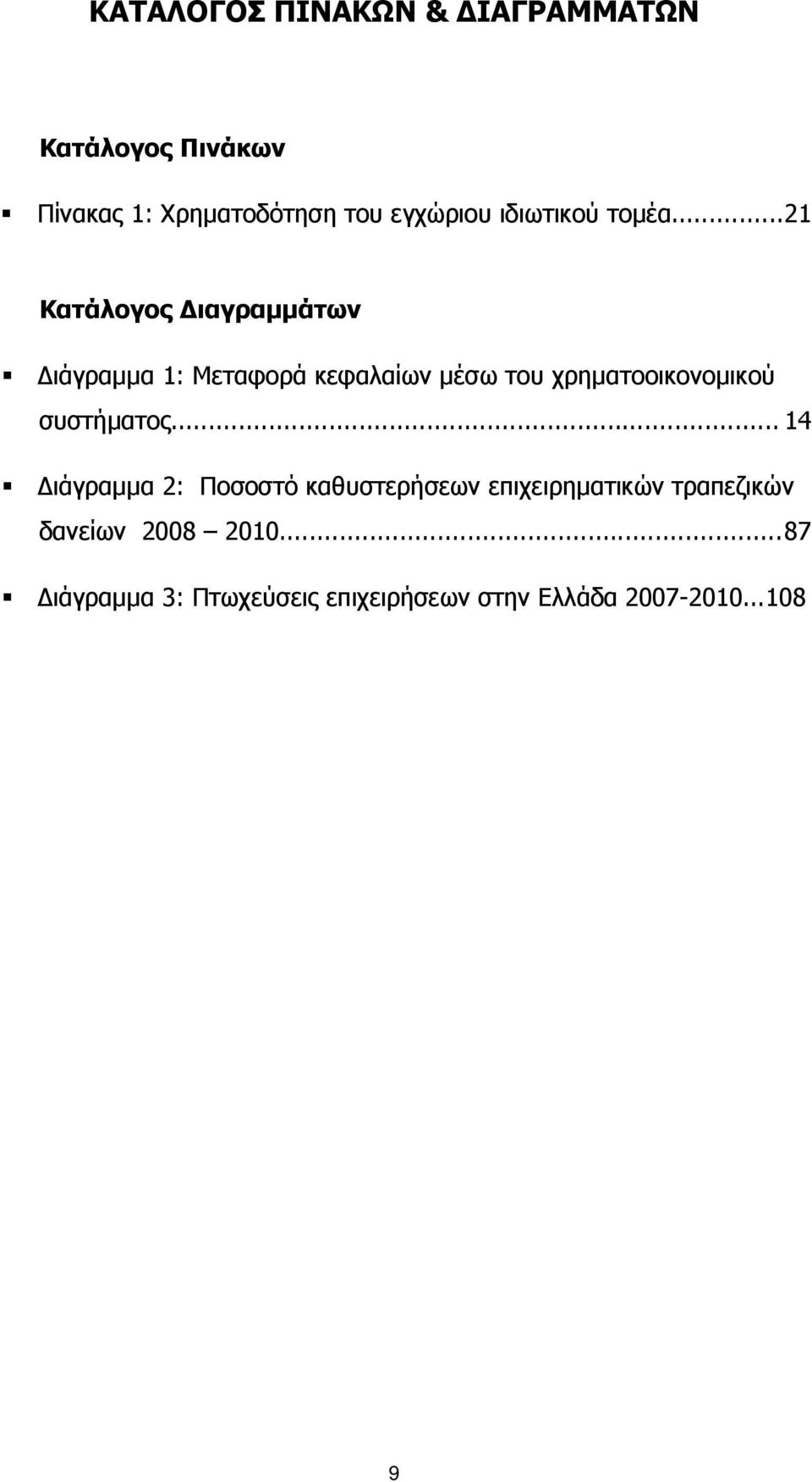 ..21 Κατάλογος Διαγραμμάτων Διάγραμμα 1: Μεταφορά κεφαλαίων μέσω του χρηματοοικονομικού