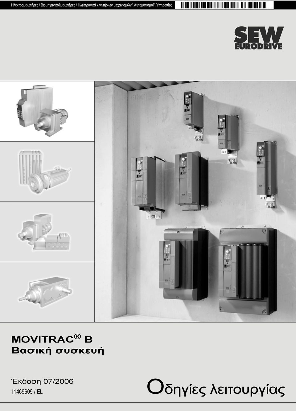 Αυτοµατισµοί \ Υπηρεσίες MOVITRAC B Βασική