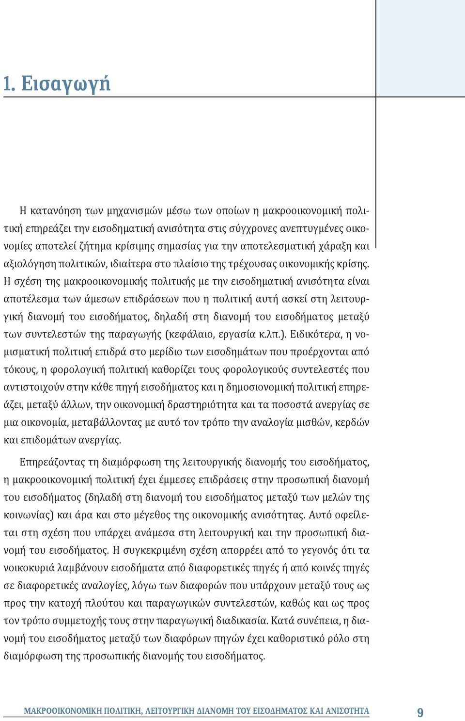 Η σχέση της μακροοικονομικής πολιτικής με την εισοδηματική ανισότητα είναι αποτέλεσμα των άμεσων επιδράσεων που η πολιτική αυτή ασκεί στη λειτουργική διανομή του εισοδήματος, δηλαδή στη διανομή του