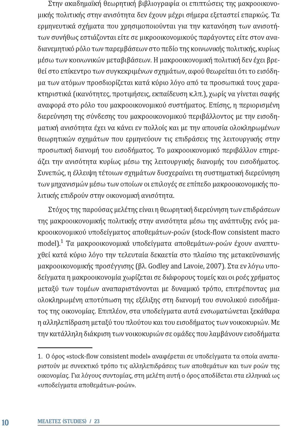 κοινωνικής πολιτικής, κυρίως μέσω των κοινωνικών μεταβιβάσεων.