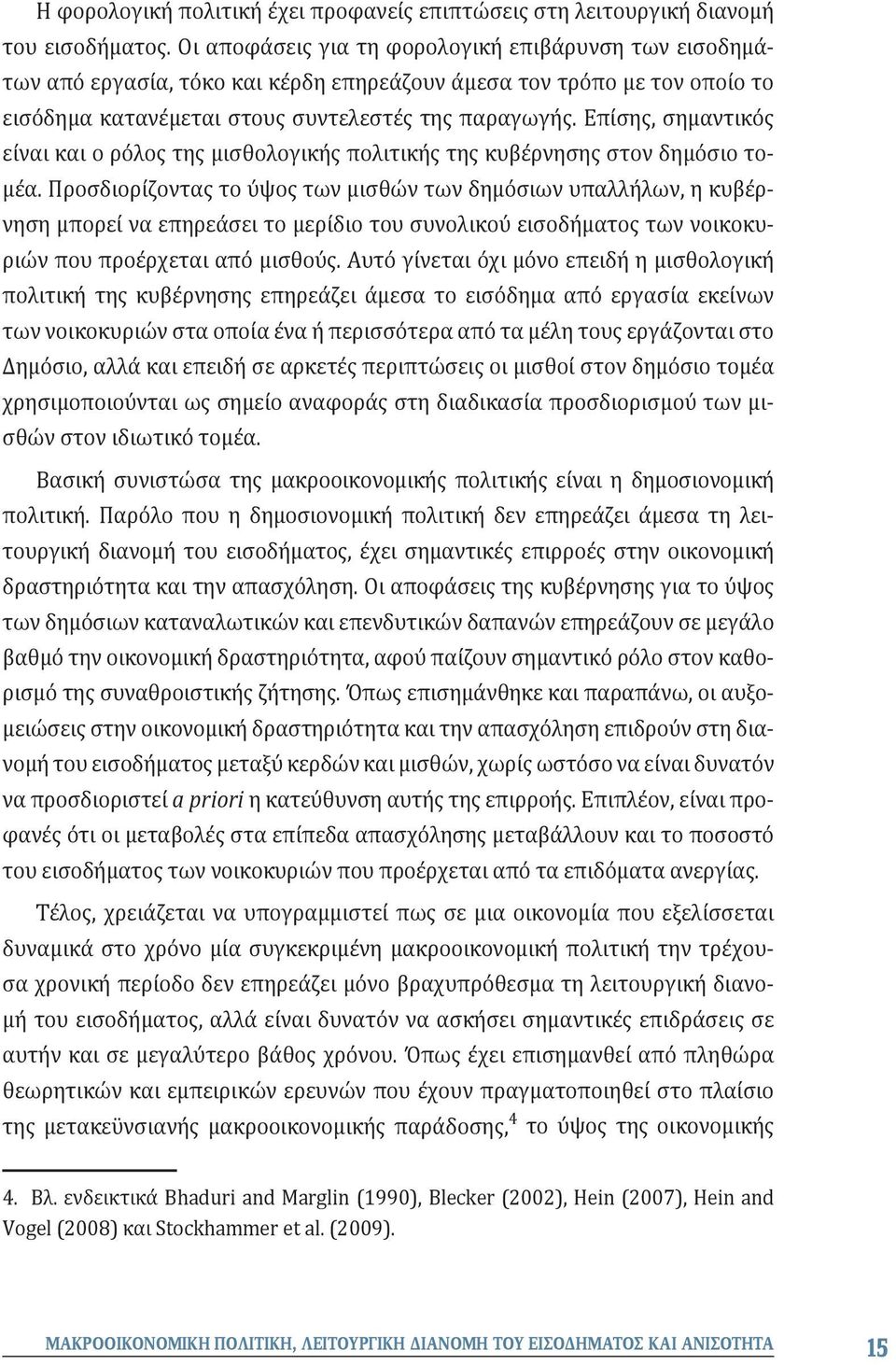 Επίσης, σημαντικός είναι και ο ρόλος της μισθολογικής πολιτικής της κυβέρνησης στον δημόσιο τομέα.