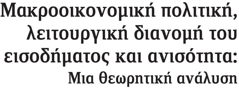 διανομή του εισοδήματος