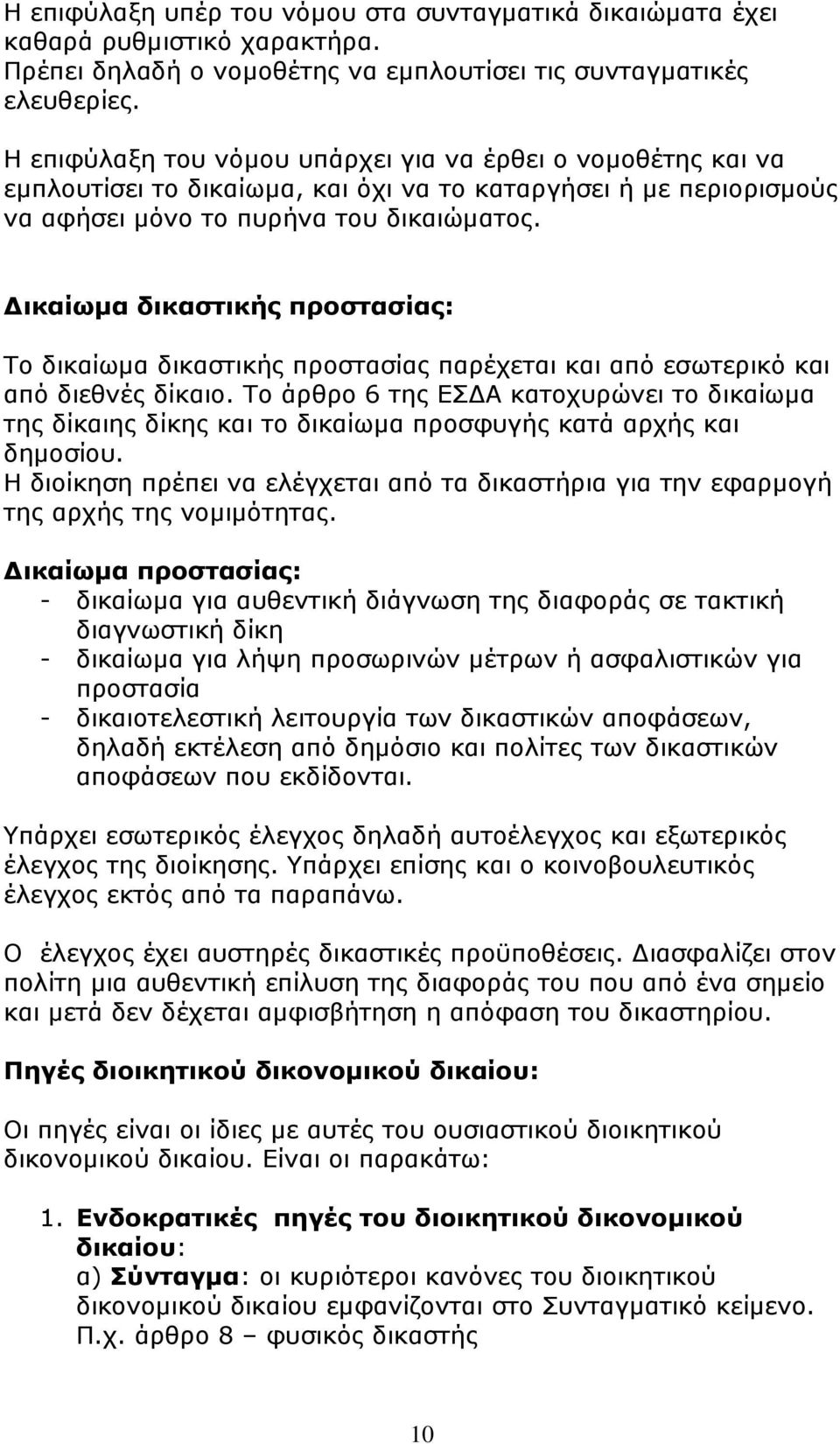 ικαίωµα δικαστικής προστασίας: Το δικαίωµα δικαστικής προστασίας παρέχεται και από εσωτερικό και από διεθνές δίκαιο.