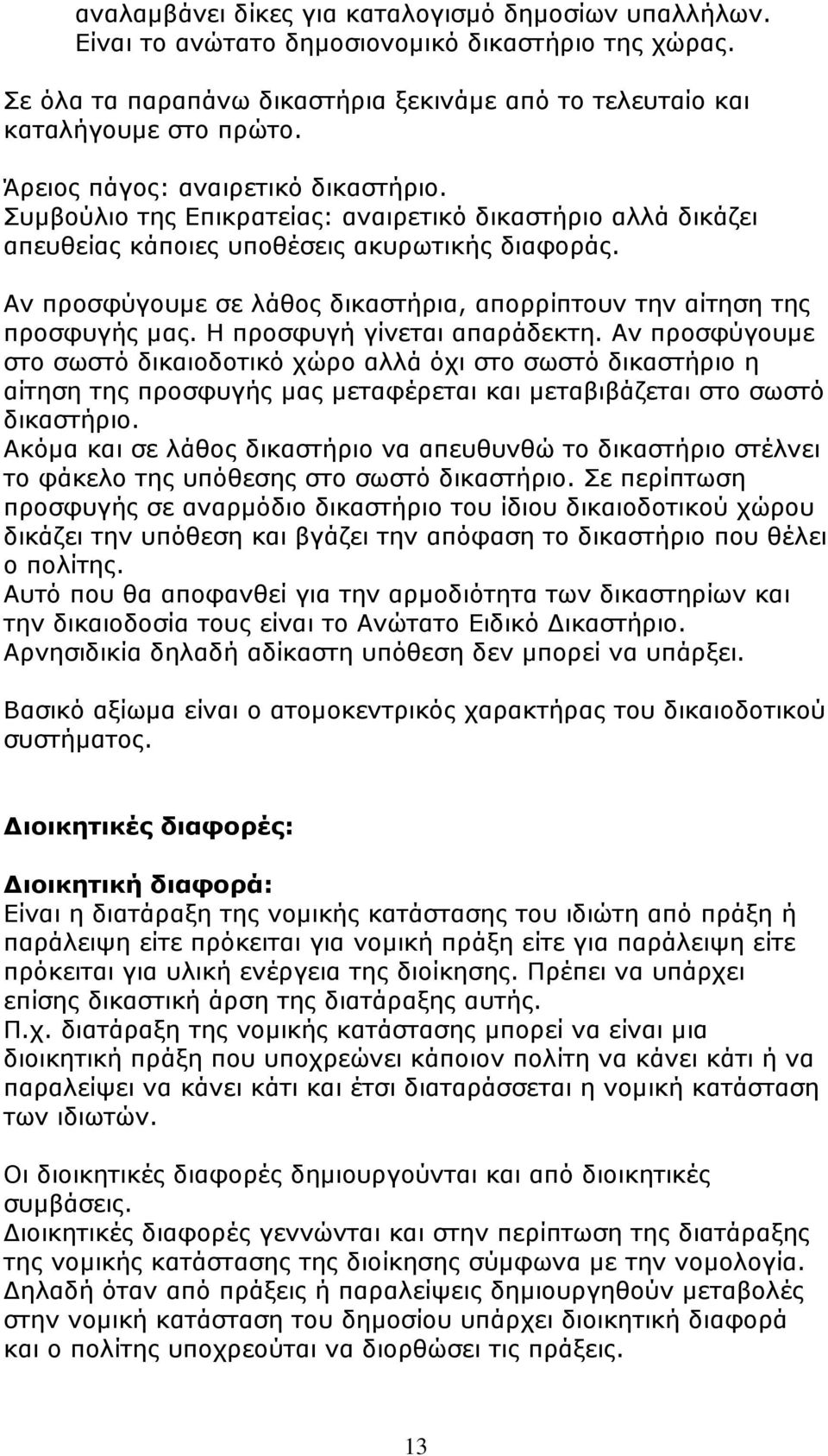 Αν προσφύγουµε σε λάθος δικαστήρια, απορρίπτουν την αίτηση της προσφυγής µας. Η προσφυγή γίνεται απαράδεκτη.