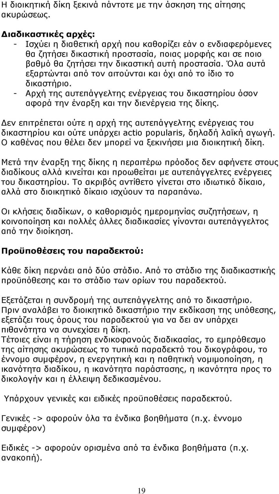 Όλα αυτά εξαρτώνται από τον αιτούνται και όχι από το ίδιο το δικαστήριο. - Αρχή της αυτεπάγγελτης ενέργειας του δικαστηρίου όσον αφορά την έναρξη και την διενέργεια της δίκης.