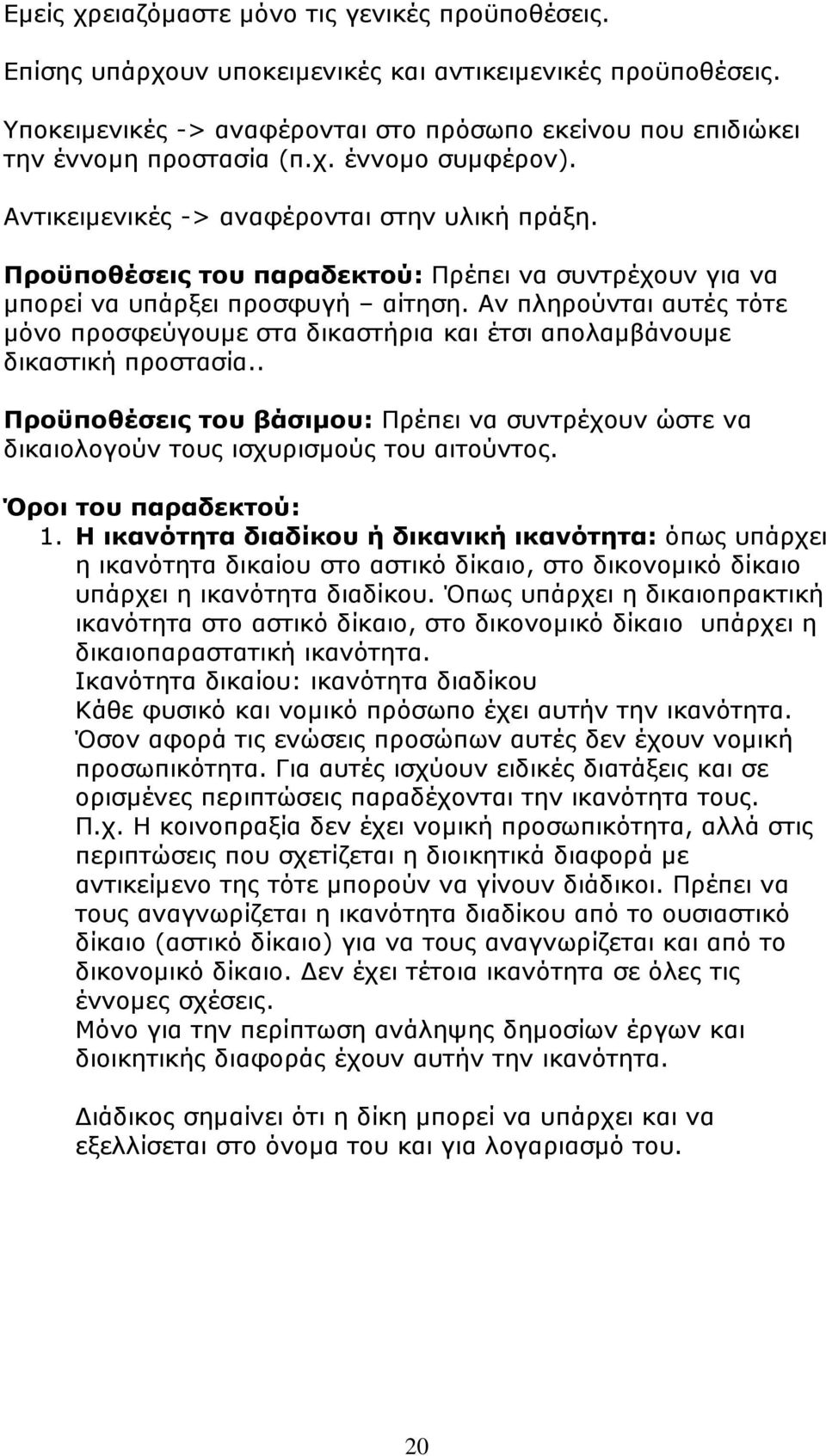 Αν πληρούνται αυτές τότε µόνο προσφεύγουµε στα δικαστήρια και έτσι απολαµβάνουµε δικαστική προστασία.