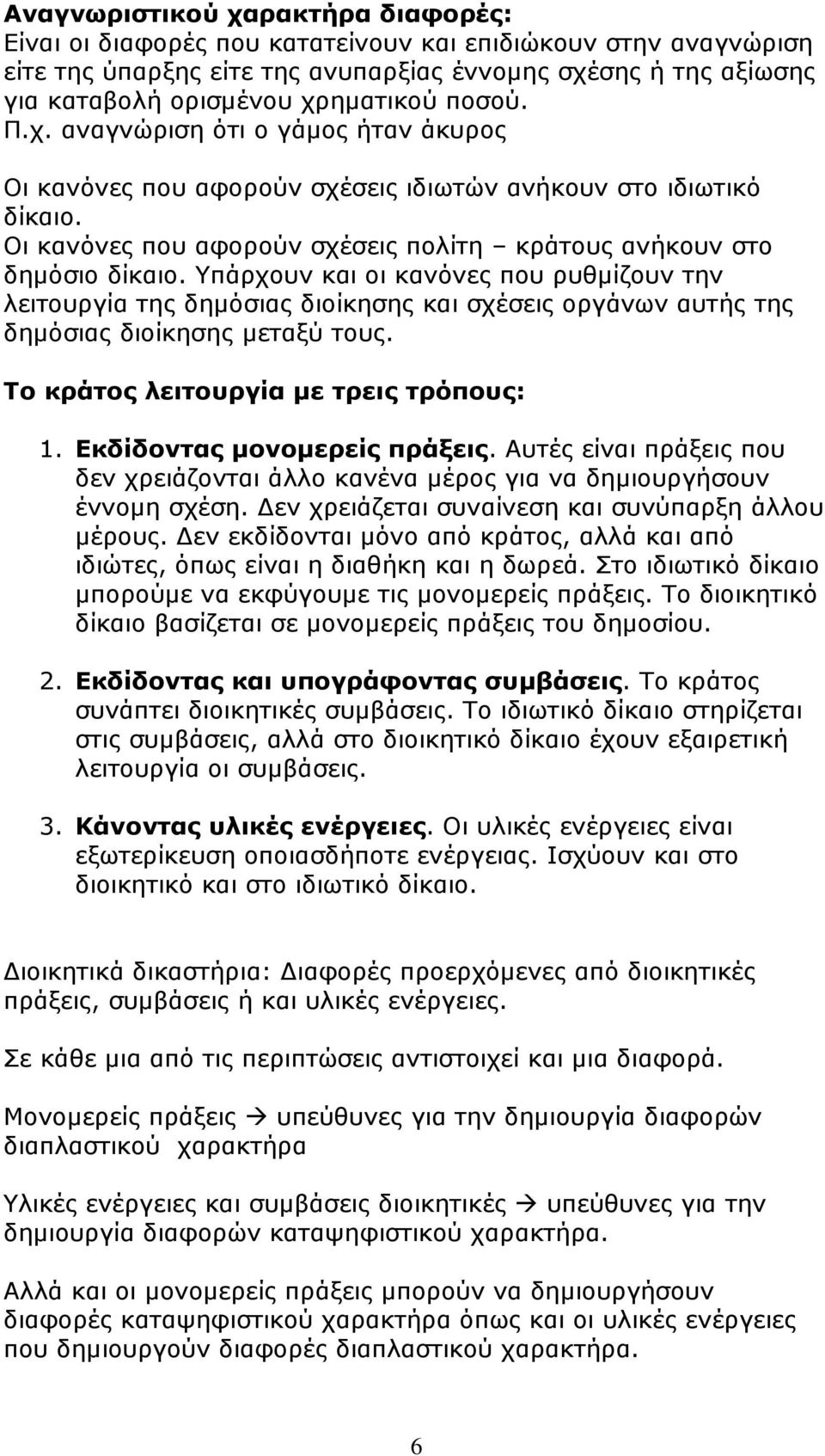 Υπάρχουν και οι κανόνες που ρυθµίζουν την λειτουργία της δηµόσιας διοίκησης και σχέσεις οργάνων αυτής της δηµόσιας διοίκησης µεταξύ τους. Το κράτος λειτουργία µε τρεις τρόπους: 1.