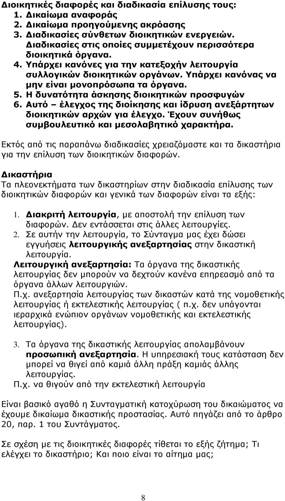 Η δυνατότητα άσκησης διοικητικών προσφυγών 6. Αυτό έλεγχος της διοίκησης και ίδρυση ανεξάρτητων διοικητικών αρχών για έλεγχο. Έχουν συνήθως συµβουλευτικό και µεσολαβητικό χαρακτήρα.