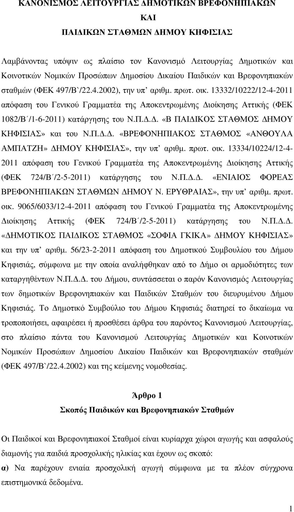 13332/10222/12-4-2011 απόφαση του Γενικού Γραµµατέα της Αποκεντρωµένης ιοίκησης Αττικής (ΦΕΚ 1082/Β /1-6-2011) κατάργησης του Ν.Π.