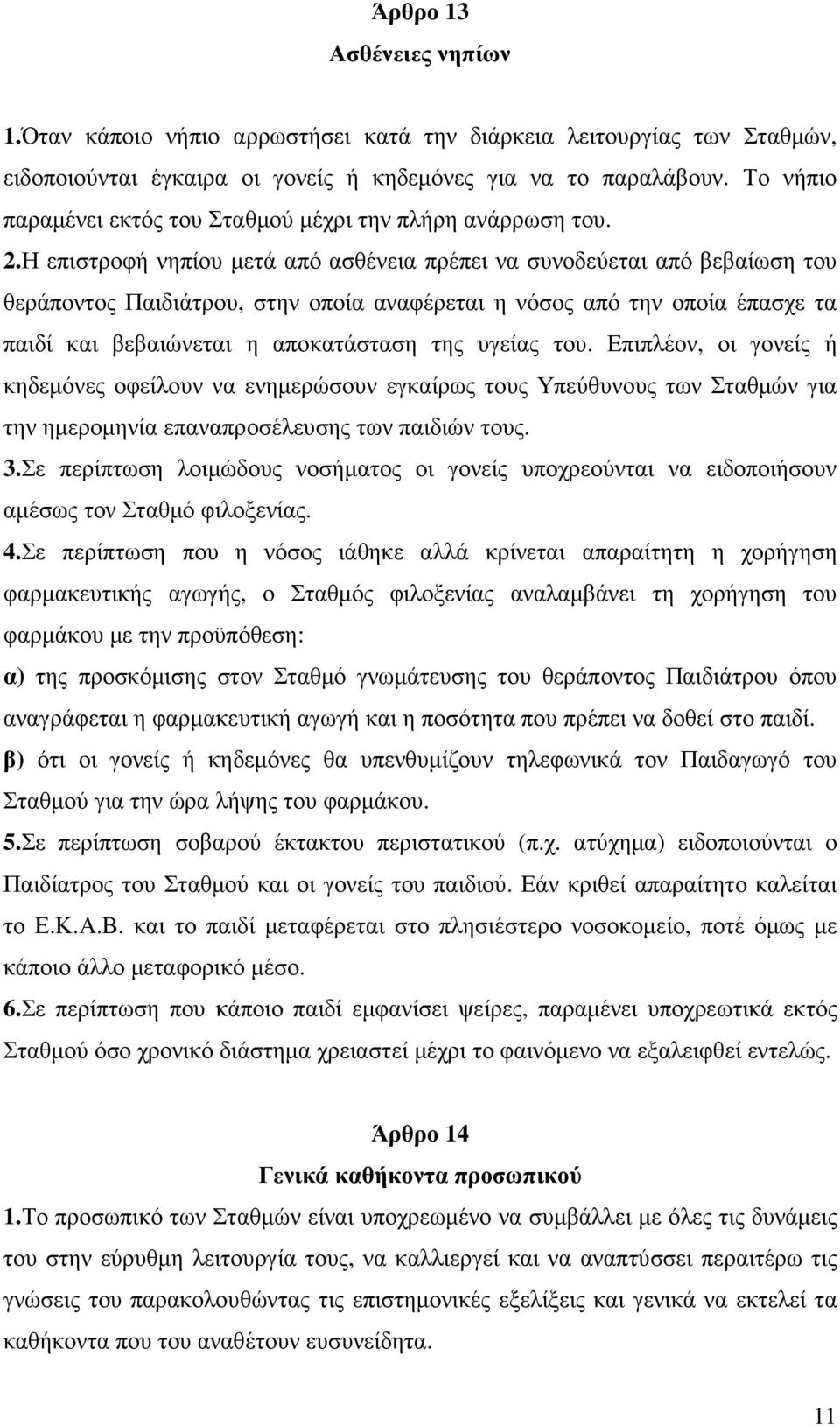 Η επιστροφή νηπίου µετά από ασθένεια πρέπει να συνοδεύεται από βεβαίωση του θεράποντος Παιδιάτρου, στην οποία αναφέρεται η νόσος από την οποία έπασχε τα παιδί και βεβαιώνεται η αποκατάσταση της