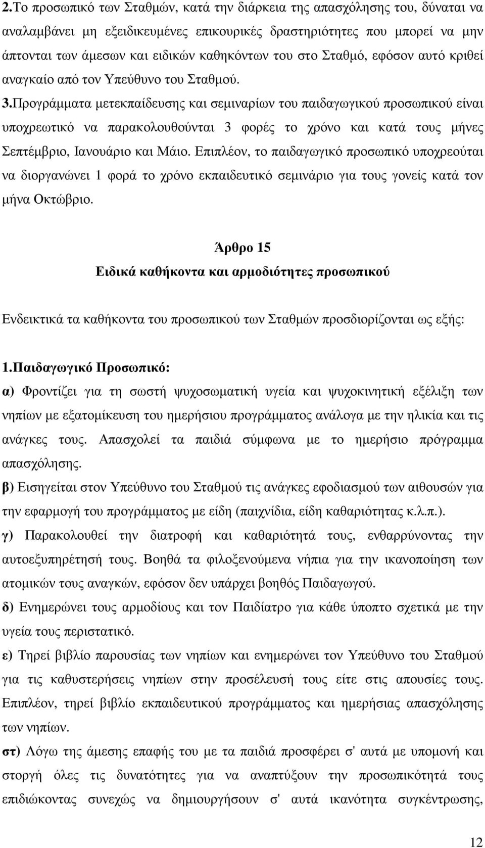 Προγράµµατα µετεκπαίδευσης και σεµιναρίων του παιδαγωγικού προσωπικού είναι υποχρεωτικό να παρακολουθούνται 3 φορές το χρόνο και κατά τους µήνες Σεπτέµβριο, Ιανουάριο και Μάιο.