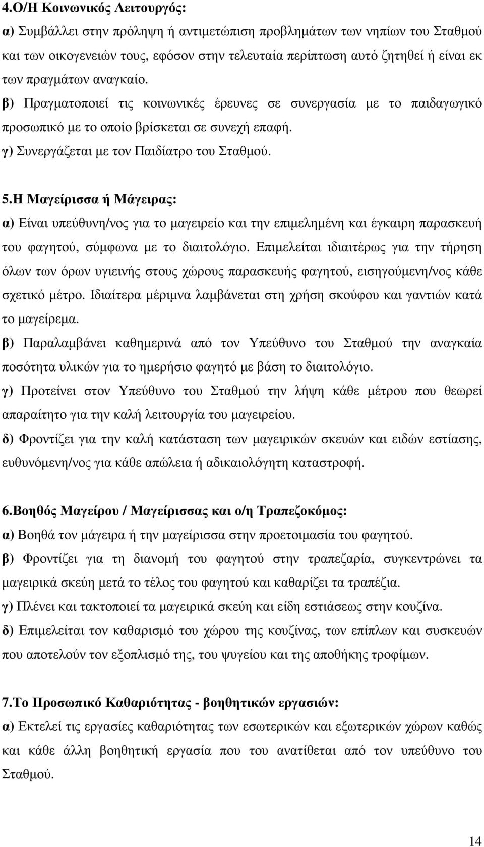 Η Μαγείρισσα ή Μάγειρας: α) Είναι υπεύθυνη/νος για το µαγειρείο και την επιµεληµένη και έγκαιρη παρασκευή του φαγητού, σύµφωνα µε το διαιτολόγιο.