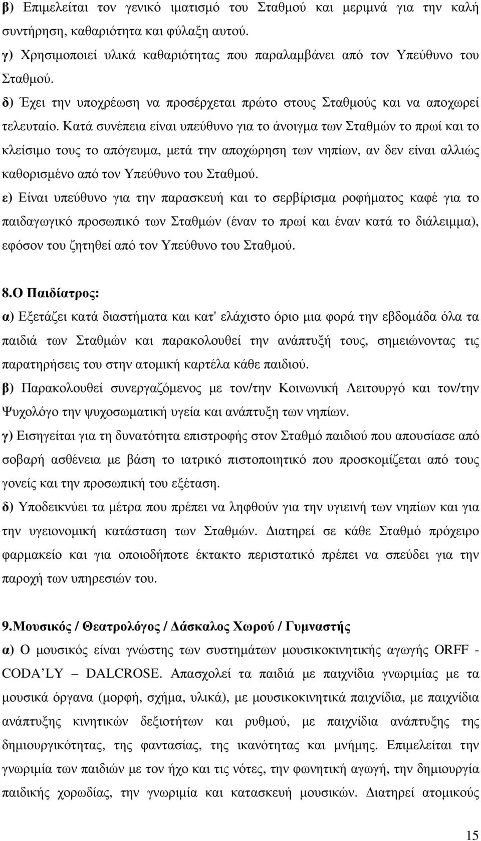 Κατά συνέπεια είναι υπεύθυνο για το άνοιγµα των Σταθµών το πρωί και το κλείσιµο τους το απόγευµα, µετά την αποχώρηση των νηπίων, αν δεν είναι αλλιώς καθορισµένο από τον Υπεύθυνο του Σταθµού.