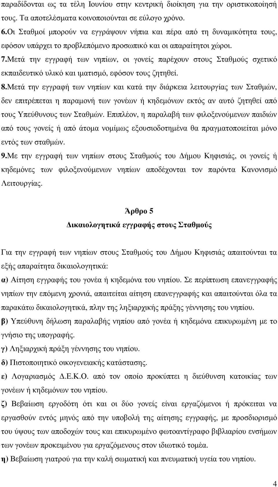 Μετά την εγγραφή των νηπίων, οι γονείς παρέχουν στους Σταθµούς σχετικό εκπαιδευτικό υλικό και ιµατισµό, εφόσον τους ζητηθεί. 8.