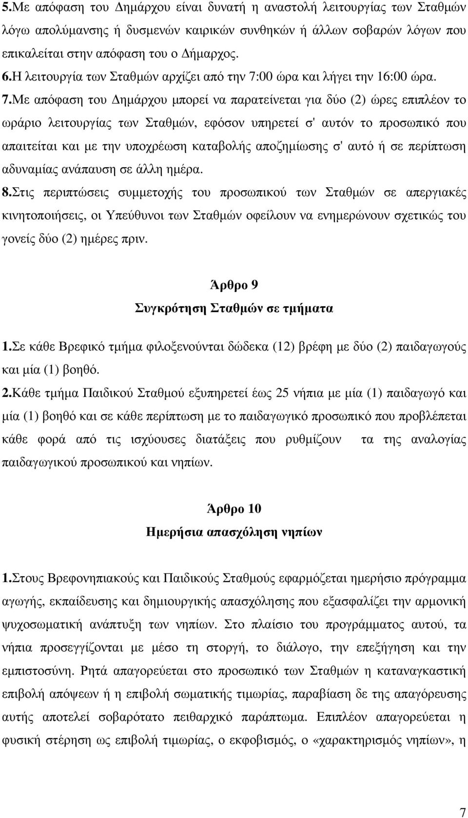 00 ώρα και λήγει την 16:00 ώρα. 7.