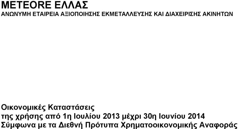 χρήσης από 1η Ιουλίου 2013 μέχρι 30η Ιουνίου 2014