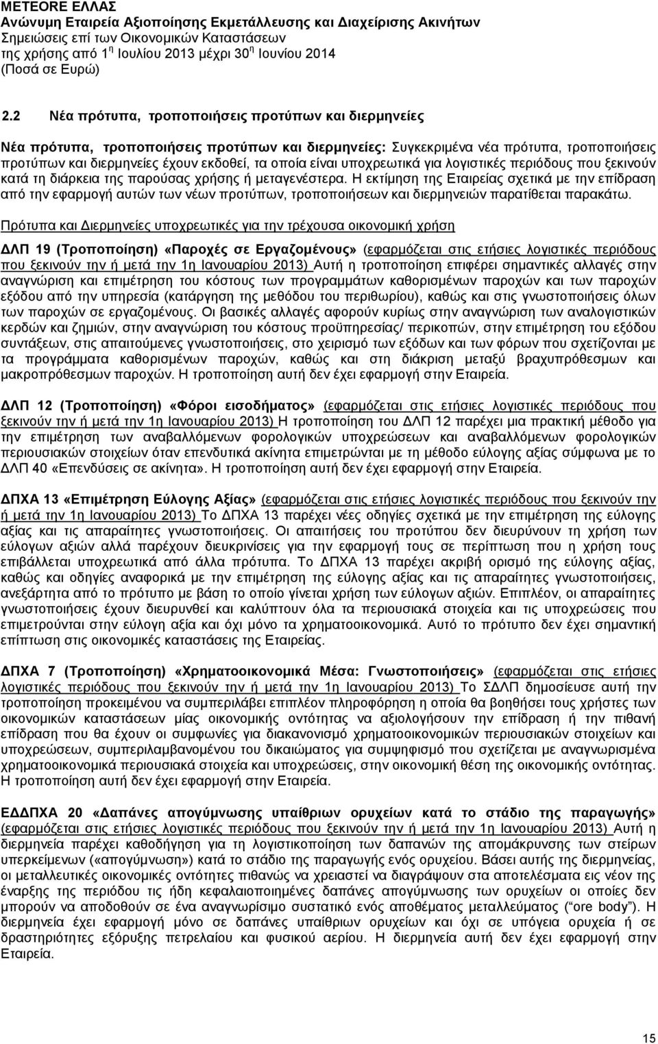 Η εκτίμηση της Εταιρείας σχετικά με την επίδραση από την εφαρμογή αυτών των νέων προτύπων, τροποποιήσεων και διερμηνειών παρατίθεται παρακάτω.