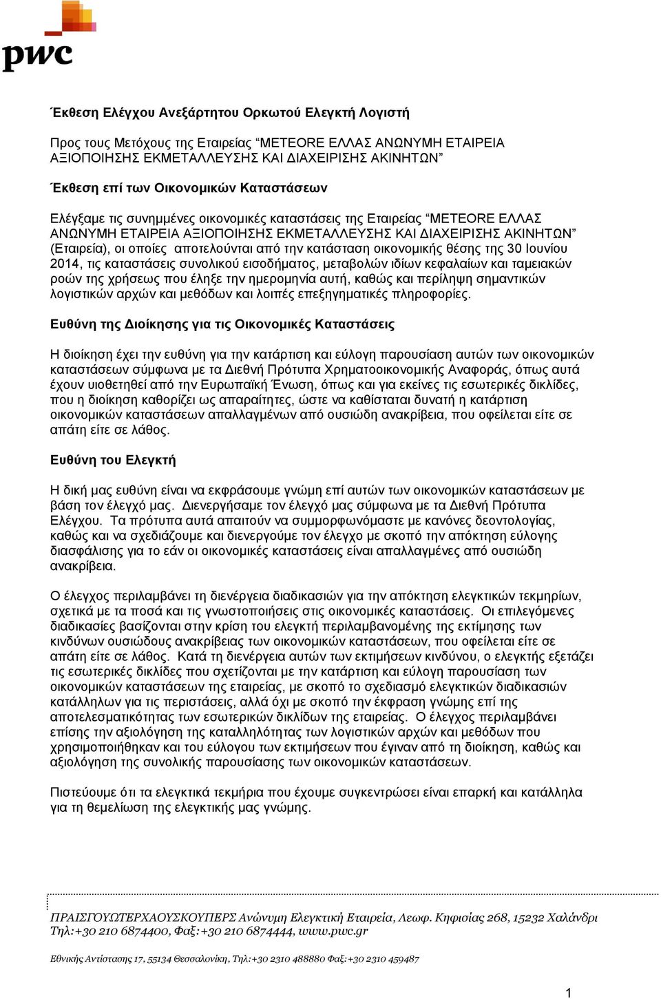 κατάσταση οικονομικής θέσης της 30 Ιουνίου 2014, τις καταστάσεις συνολικού εισοδήματος, μεταβολών ιδίων κεφαλαίων και ταμειακών ροών της χρήσεως που έληξε την ημερομηνία αυτή, καθώς και περίληψη