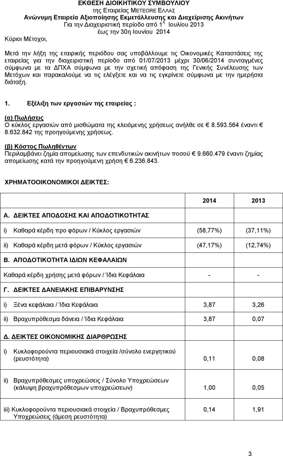 Συνέλευσης των Μετόχων και παρακαλούμε να τις ελέγξετε και να τις εγκρίνετε σύμφωνα με την ημερήσια διάταξη. 1.