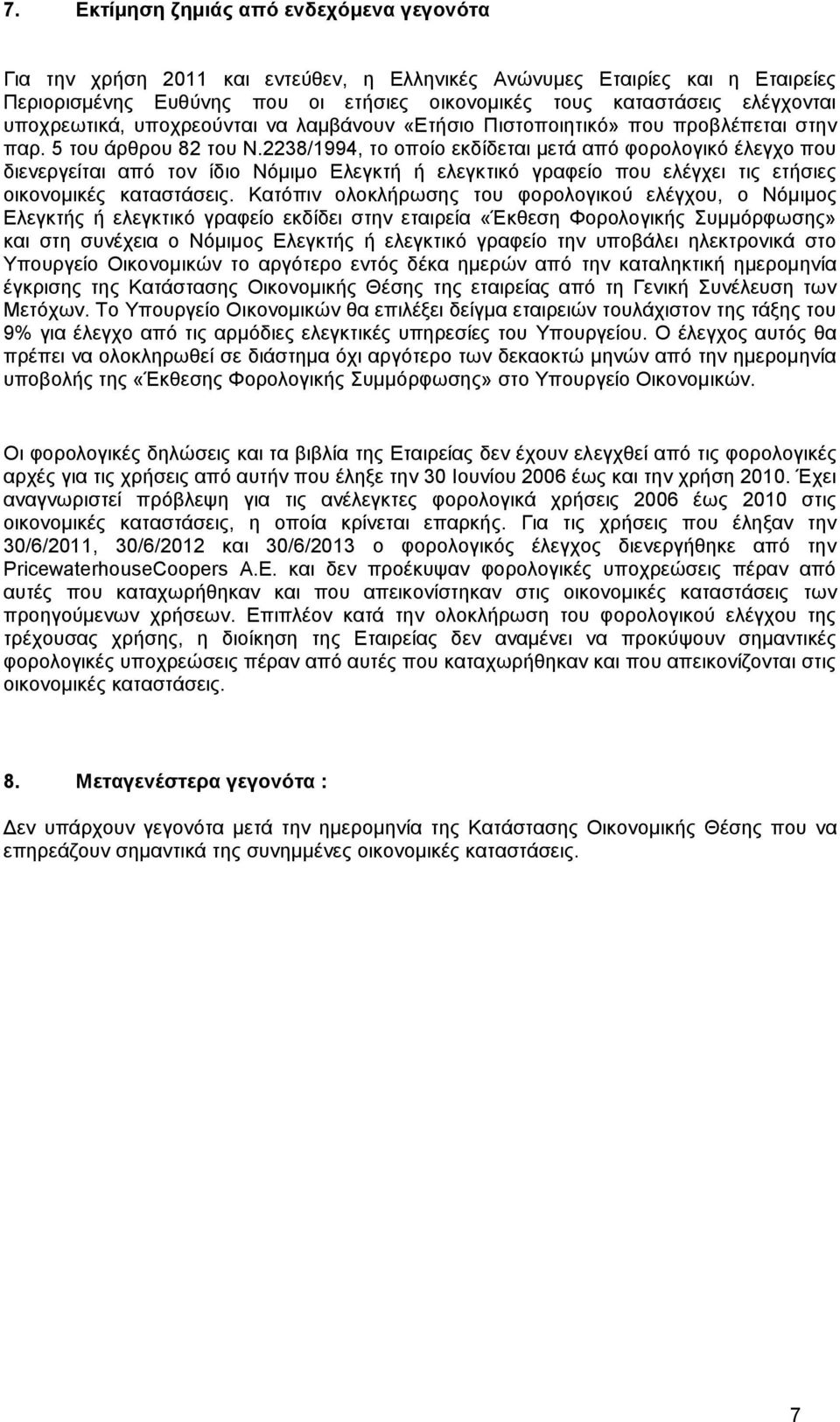 2238/1994, το οποίο εκδίδεται μετά από φορολογικό έλεγχο που διενεργείται από τον ίδιο Νόμιμο Ελεγκτή ή ελεγκτικό γραφείο που ελέγχει τις ετήσιες οικονομικές καταστάσεις.