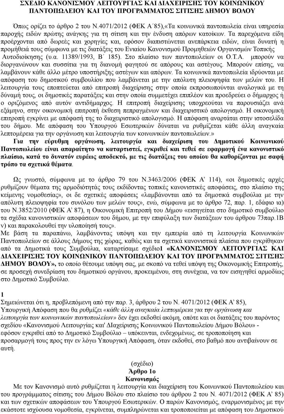 Τα παρεχόμενα είδη προέρχονται από δωρεές και χορηγίες και, εφόσον διαπιστώνεται ανεπάρκεια ειδών, είναι δυνατή η προμήθειά τους σύμφωνα με τις διατάξεις του Ενιαίου Κανονισμού Προμηθειών Οργανισμών