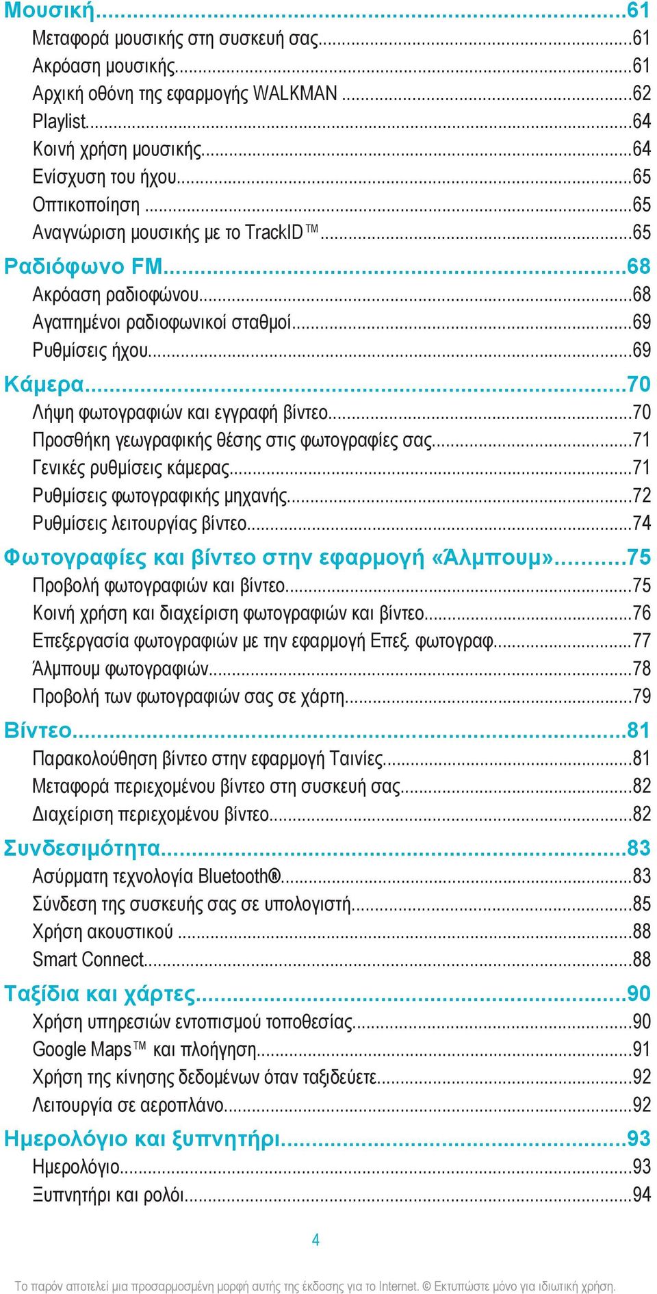 ..70 Προσθήκη γεωγραφικής θέσης στις φωτογραφίες σας...71 Γενικές ρυθμίσεις κάμερας...71 Ρυθμίσεις φωτογραφικής μηχανής...72 Ρυθμίσεις λειτουργίας βίντεο.