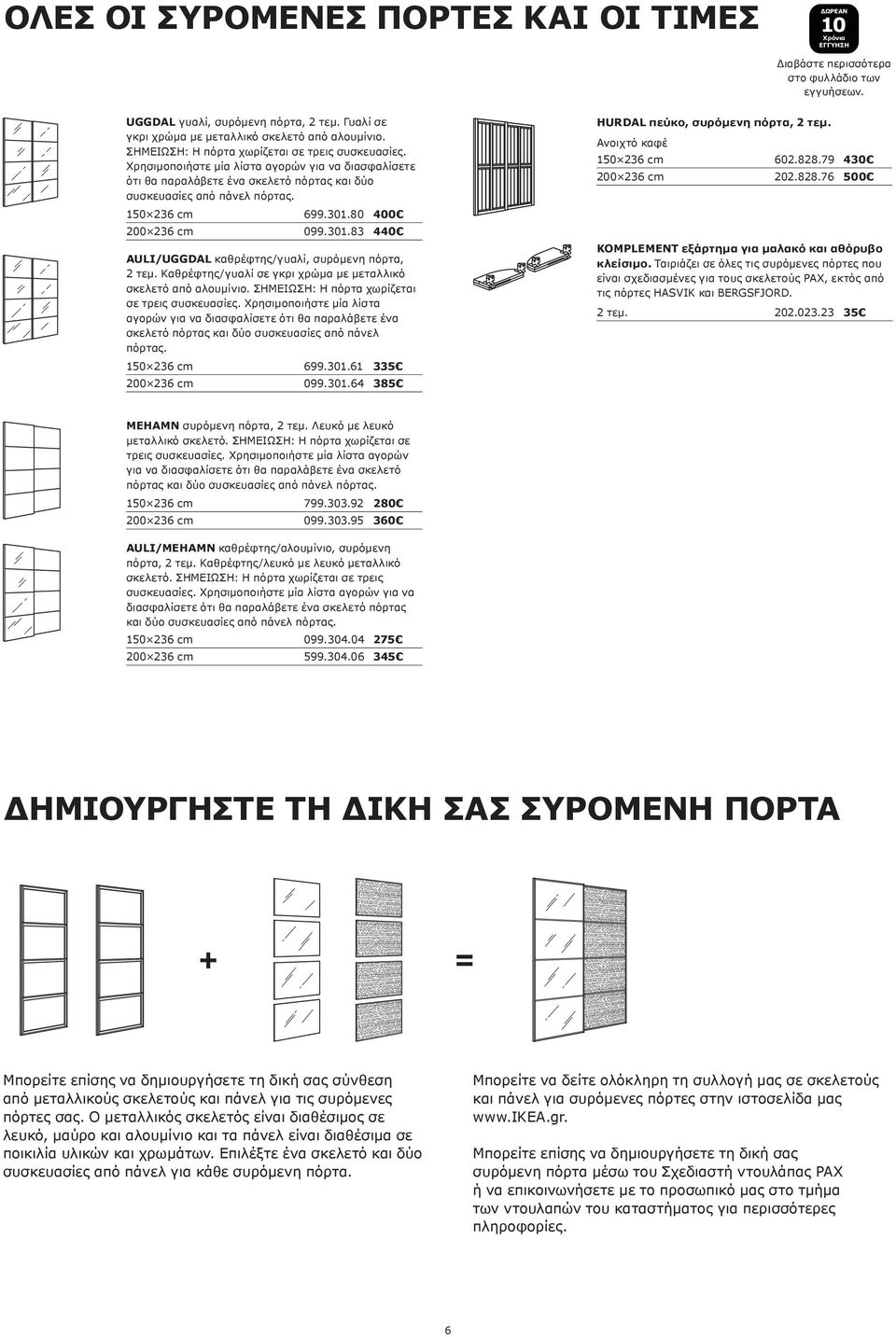 Χρησιμοποιήστε μία λίστα αγορών για να διασφαλίσετε ότι θα παραλάβετε ένα σκελετό πόρτας και δύο συσκευασίες από πάνελ πόρτας. 150 236 cm 699.301.