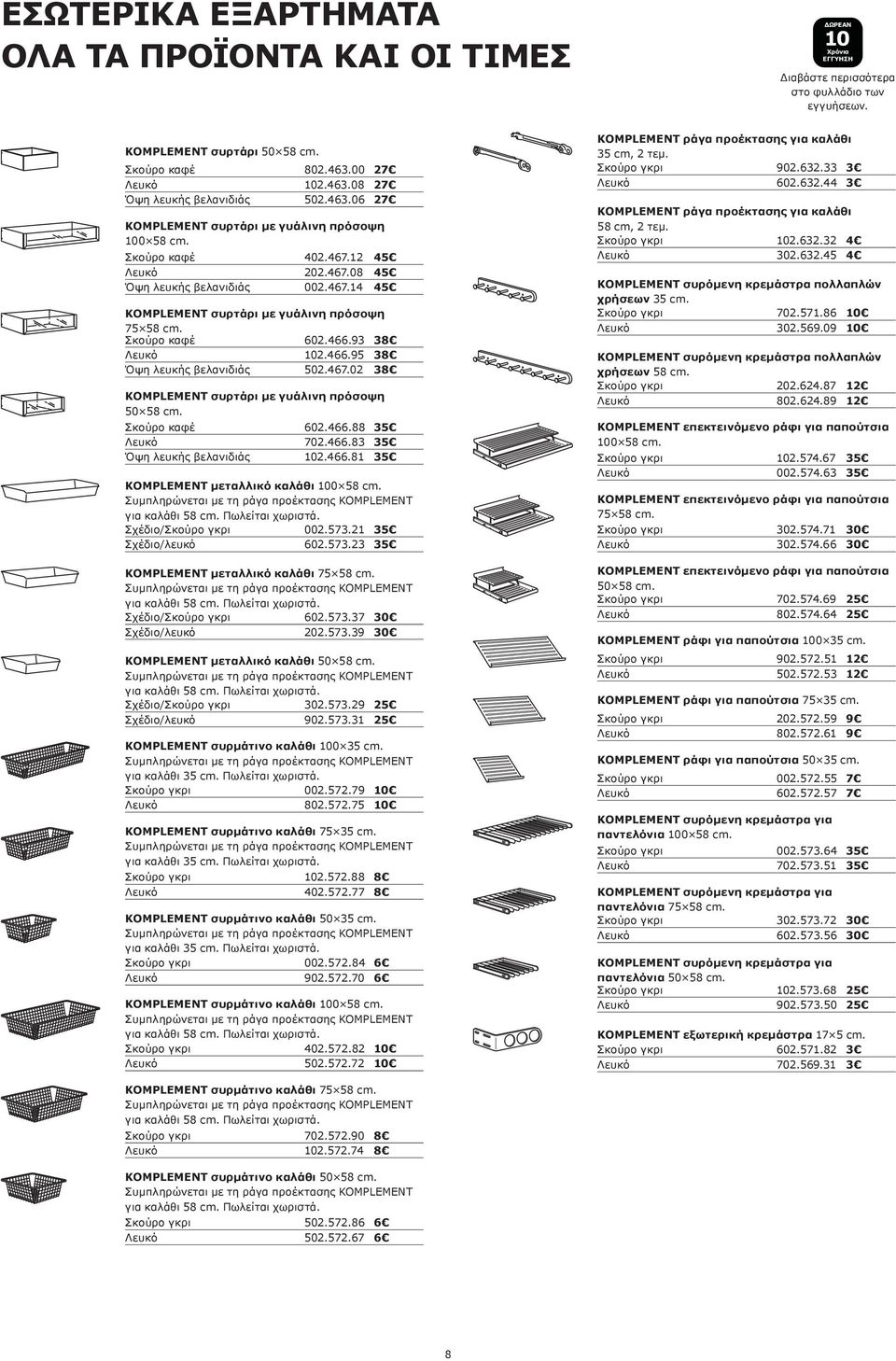 87 12 802.624.89 12 KOMPLEMENT συρτάρι με γυάλινη πρόσοψη 50 58 cm. Διαβάστε περισσότερα στο φυλλάδιο των εγγυήσεων. KOMPLEMENT ράγα προέκτασης για καλάθι 58 cm, 2 τεμ. 102.632.