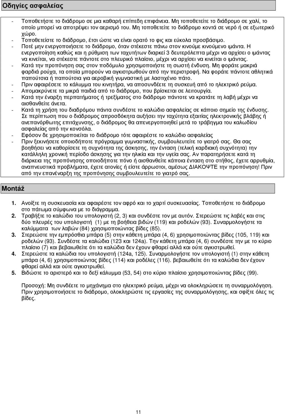 - Ποτέ µην ενεργοποιήσετε το διάδροµο, όταν στέκεστε πάνω στον κινούµε κινούµενο ιµάντα.