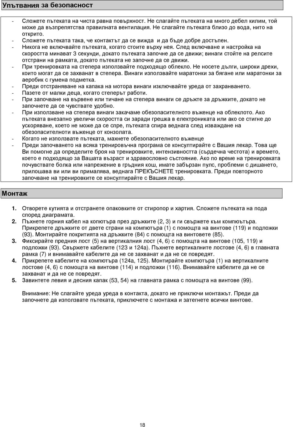 След включване и настройка на скоростта минават 3 секунди, докато пътеката започне да се движи; винаги стойте на релсите отстрани на рамката, докато пътеката не започне да се движи.