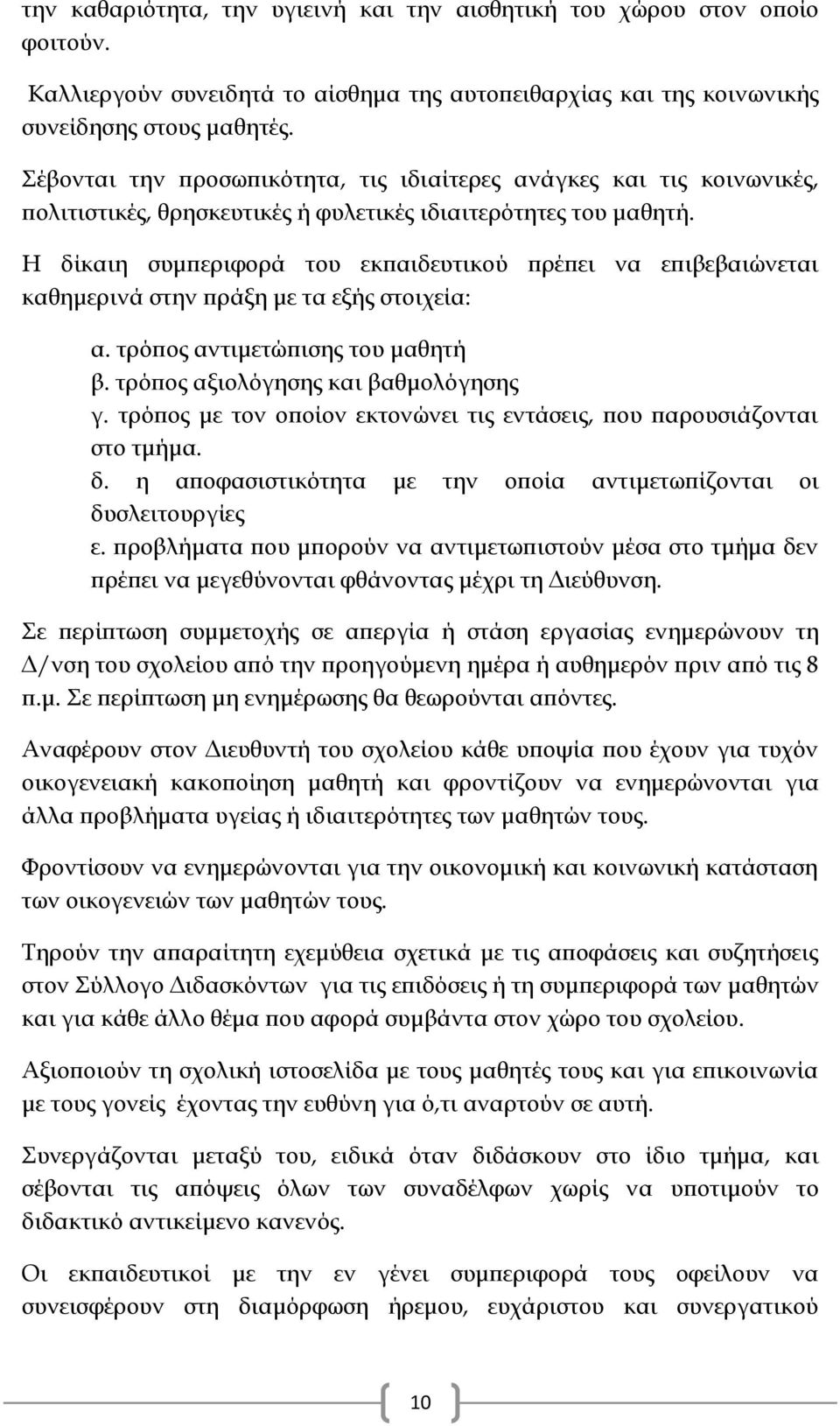 Η δίκαιη συμπεριφορά του εκπαιδευτικού πρέπει να επιβεβαιώνεται καθημερινά στην πράξη με τα εξής στοιχεία: α. τρόπος αντιμετώπισης του μαθητή β. τρόπος αξιολόγησης και βαθμολόγησης γ.