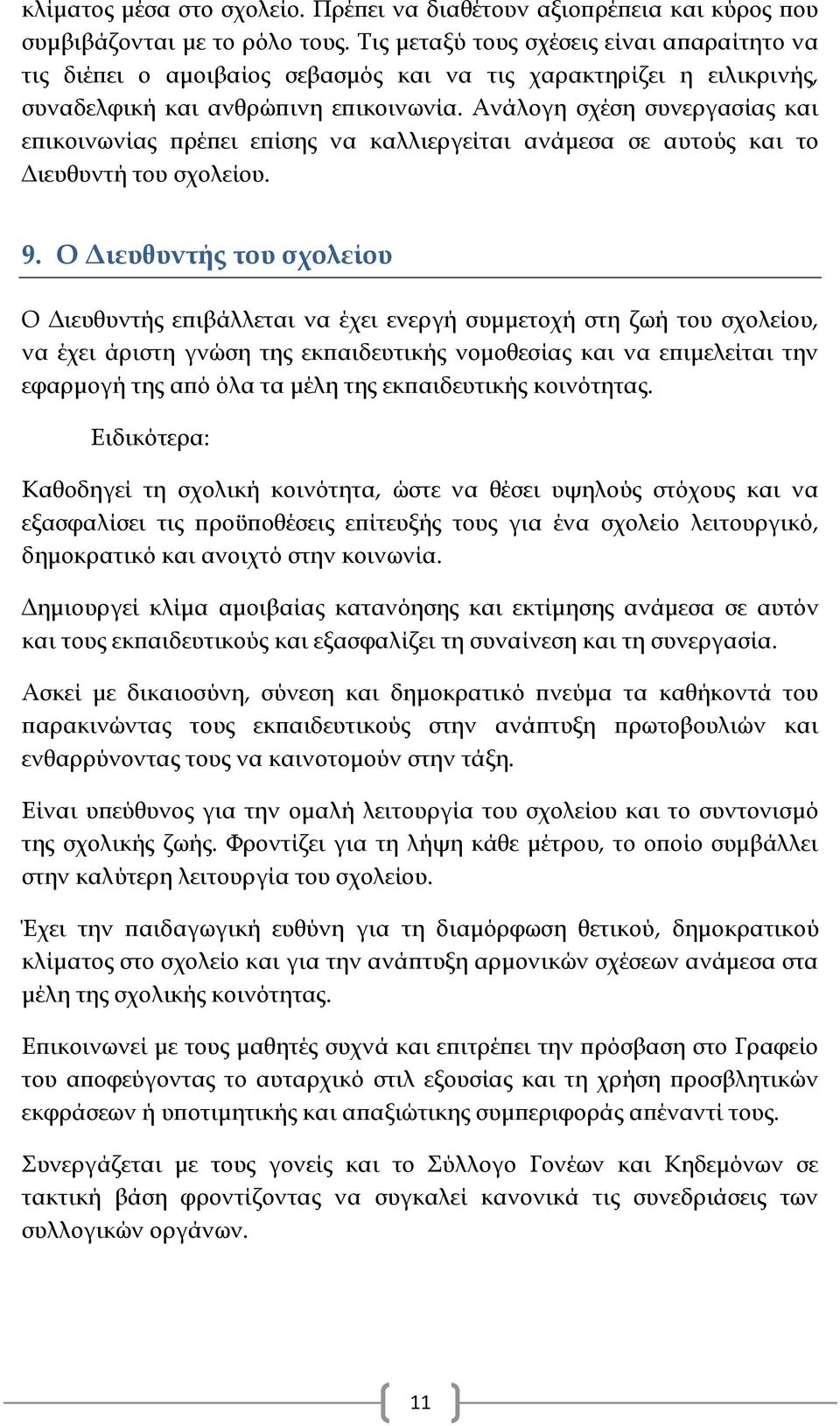 Ανάλογη σχέση συνεργασίας και επικοινωνίας πρέπει επίσης να καλλιεργείται ανάμεσα σε αυτούς και το Διευθυντή του σχολείου. 9.