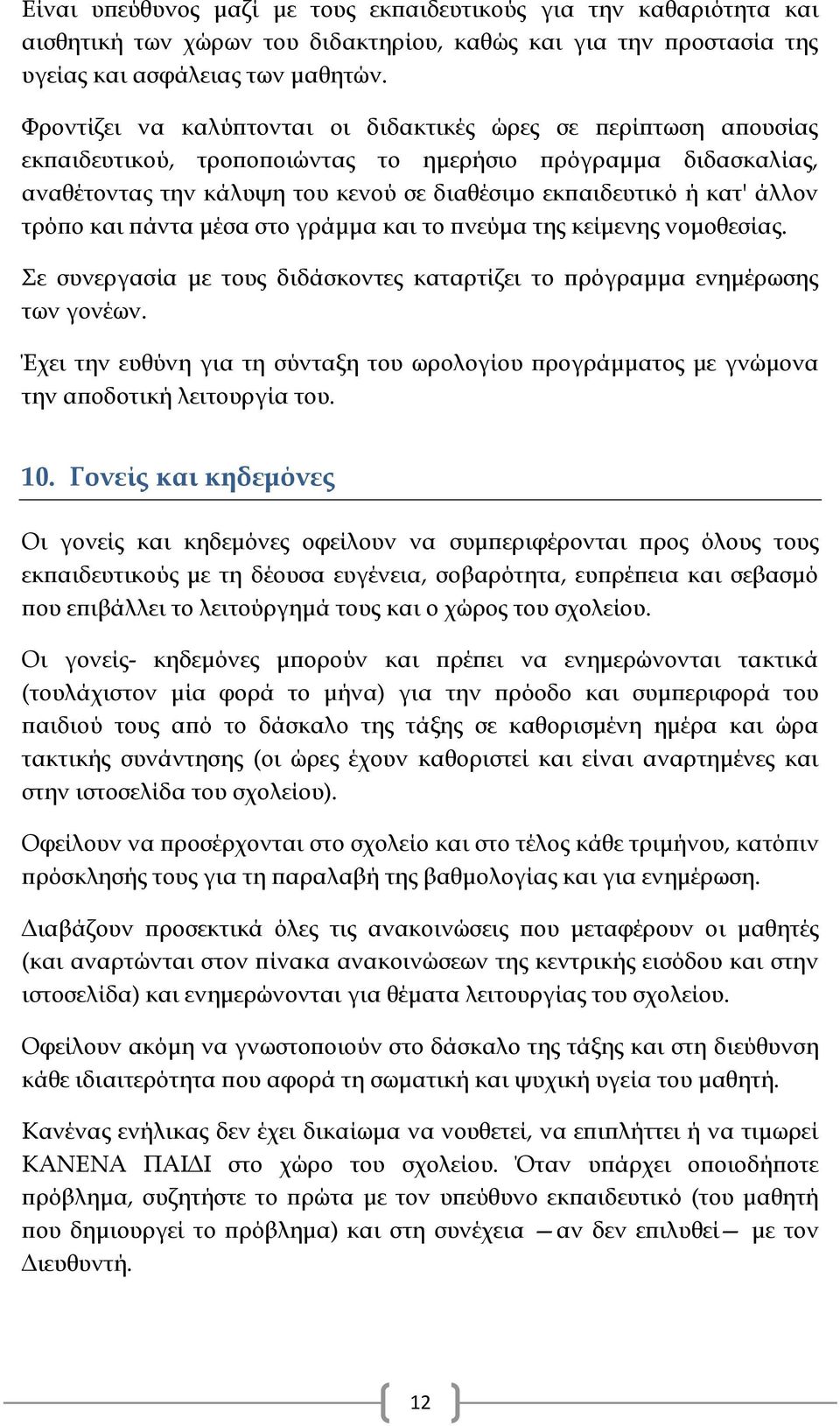 άλλον τρόπο και πάντα μέσα στο γράμμα και το πνεύμα της κείμενης νομοθεσίας. Σε συνεργασία με τους διδάσκοντες καταρτίζει το πρόγραμμα ενημέρωσης των γονέων.