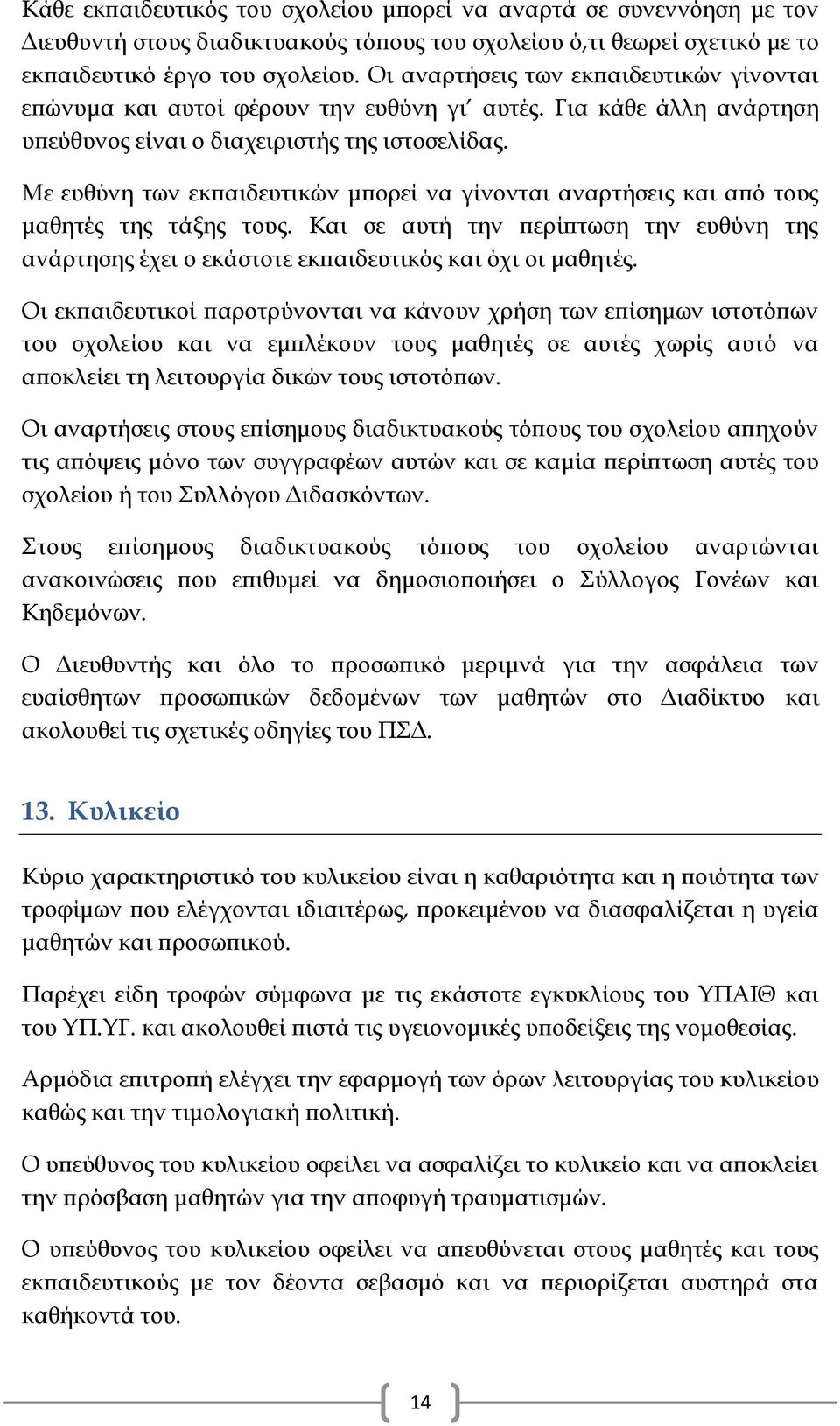 Με ευθύνη των εκπαιδευτικών μπορεί να γίνονται αναρτήσεις και από τους μαθητές της τάξης τους. Και σε αυτή την περίπτωση την ευθύνη της ανάρτησης έχει ο εκάστοτε εκπαιδευτικός και όχι οι μαθητές.