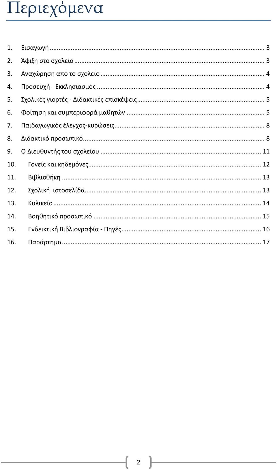 Διδακτικό προσωπικό... 8 9. Ο Διευθυντής του σχολείου... 11 10. Γονείς και κηδεμόνες... 12 11. Βιβλιοθήκη... 13 12.