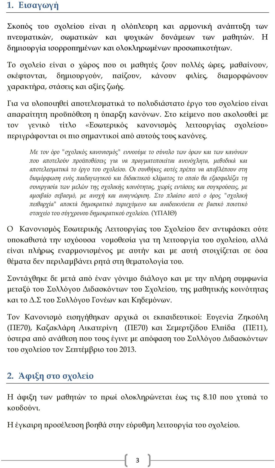 Για να υλοποιηθεί αποτελεσματικά το πολυδιάστατο έργο του σχολείου είναι απαραίτητη προϋπόθεση η ύπαρξη κανόνων.