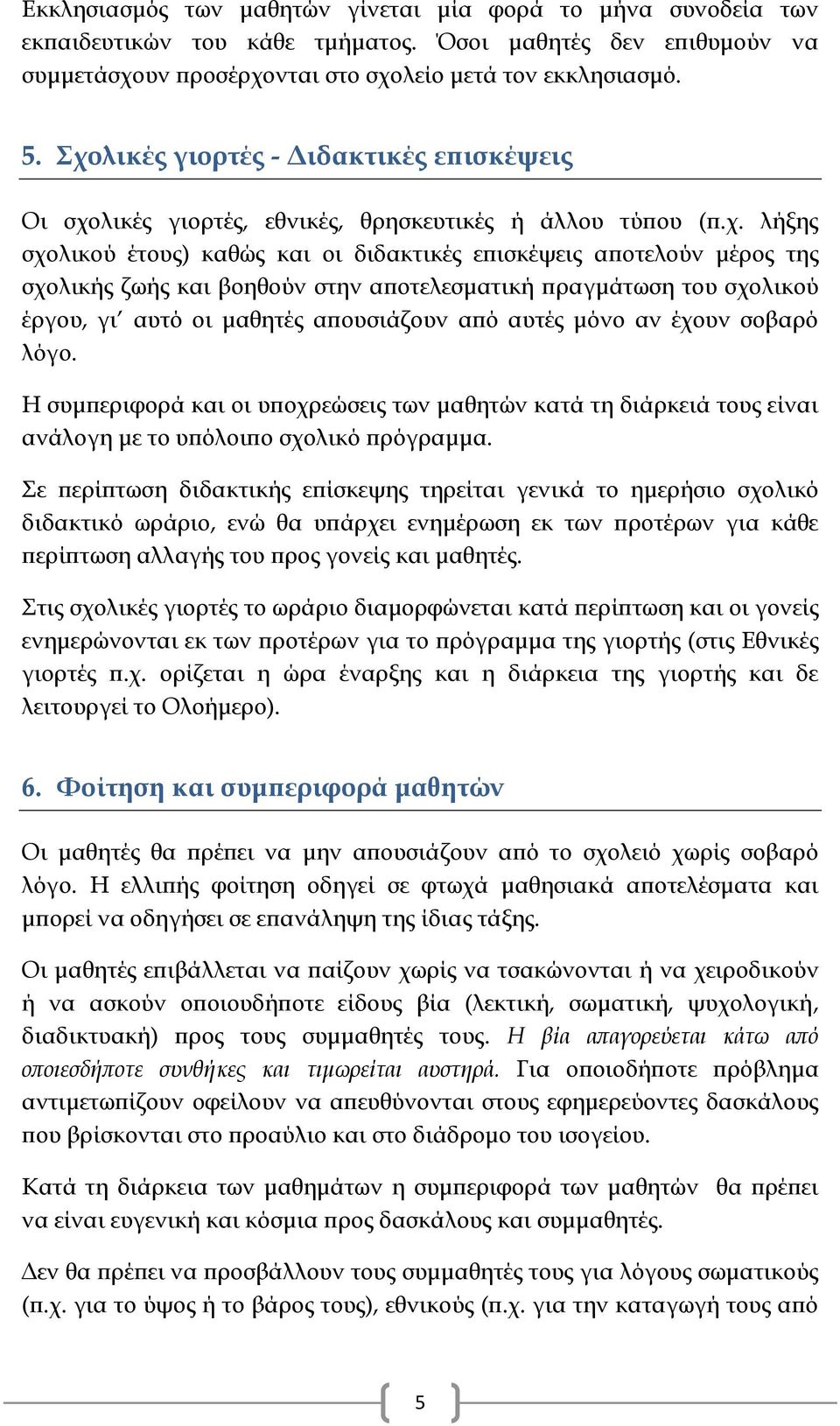 βοηθούν στην αποτελεσματική πραγμάτωση του σχολικού έργου, γι αυτό οι μαθητές απουσιάζουν από αυτές μόνο αν έχουν σοβαρό λόγο.