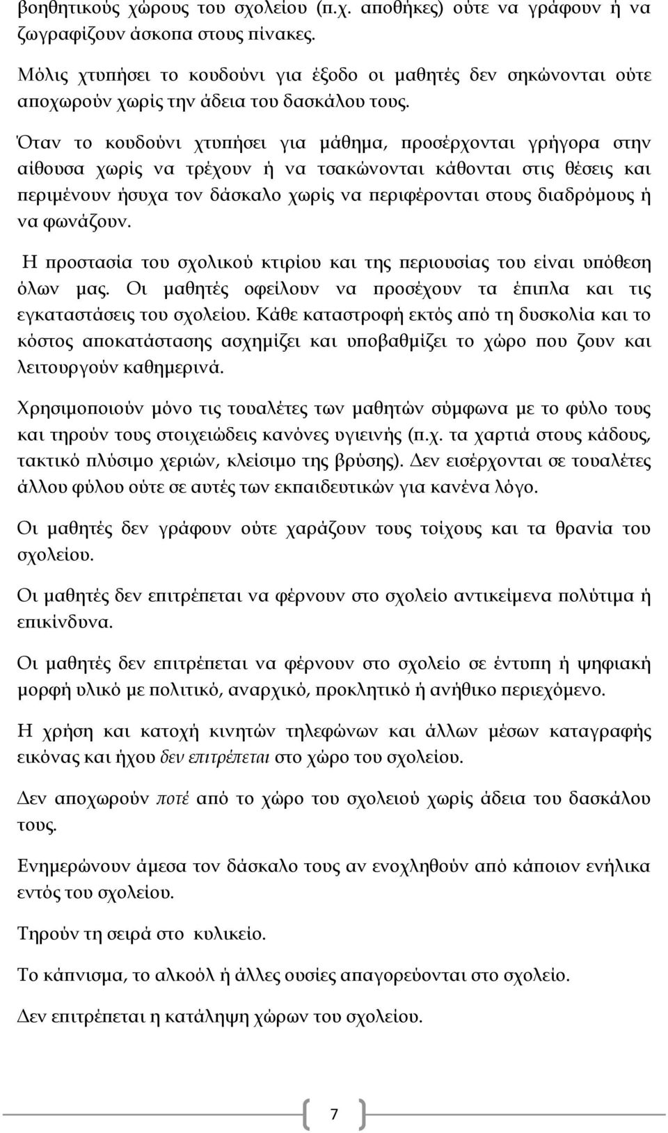 Όταν το κουδούνι χτυπήσει για μάθημα, προσέρχονται γρήγορα στην αίθουσα χωρίς να τρέχουν ή να τσακώνονται κάθονται στις θέσεις και περιμένουν ήσυχα τον δάσκαλο χωρίς να περιφέρονται στους διαδρόμους