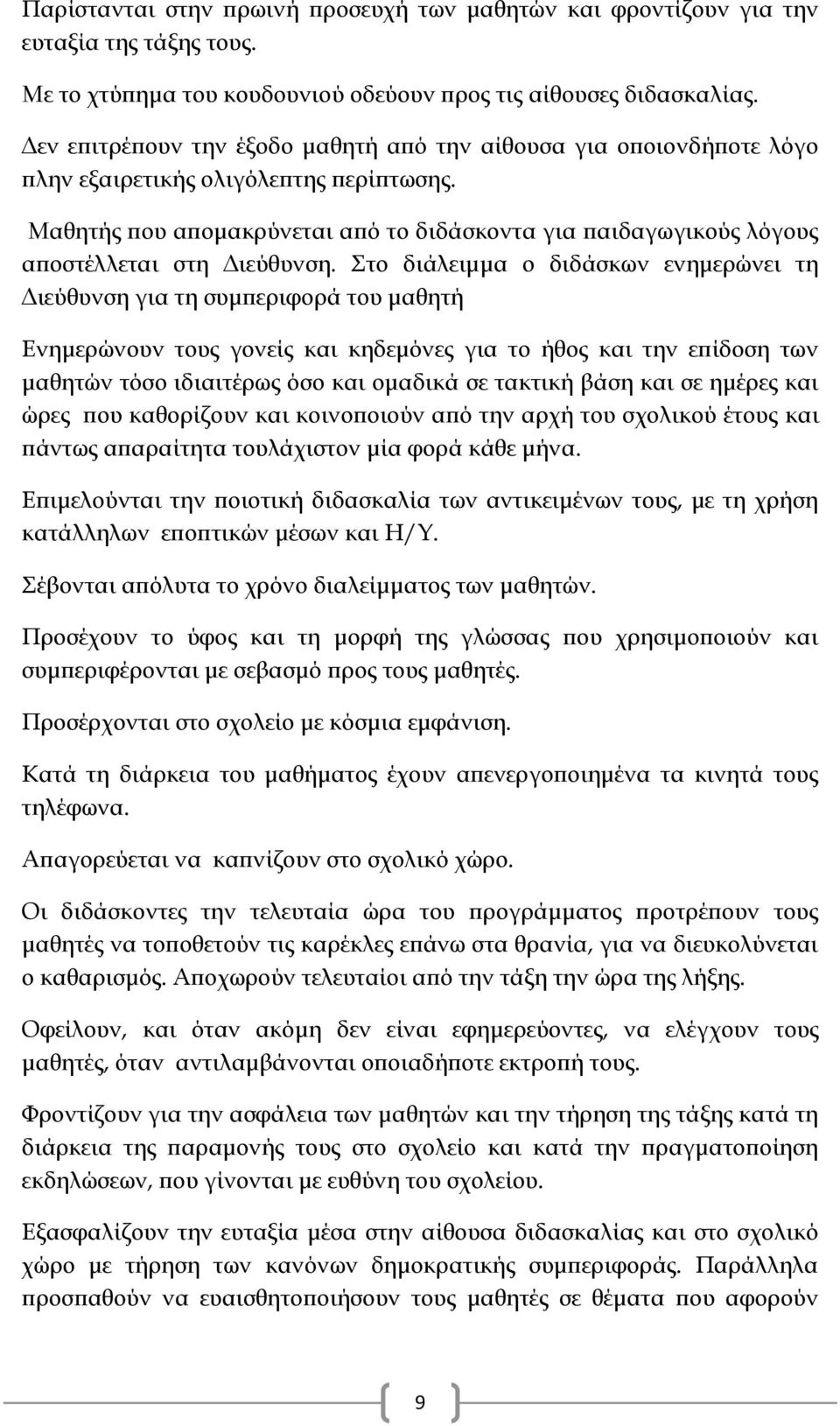 Μαθητής που απομακρύνεται από το διδάσκοντα για παιδαγωγικούς λόγους αποστέλλεται στη Διεύθυνση.