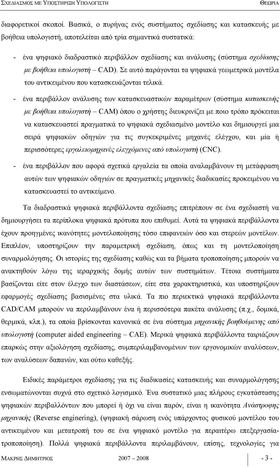 σχεδίασης µε βοήθεια υπολογιστή CAD). Σε αυτό παράγονται τα ψηφιακά γεωµετρικά µοντέλα του αντικειµένου που κατασκευάζονται τελικά.