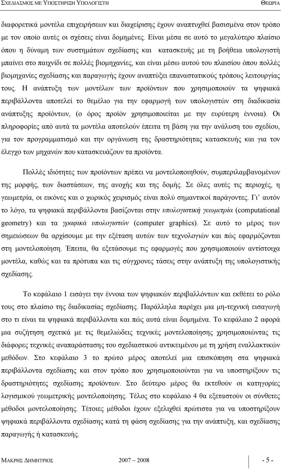 όπου πολλές βιοµηχανίες σχεδίασης και παραγωγής έχουν αναπτύξει επαναστατικούς τρόπους λειτουργίας τους.