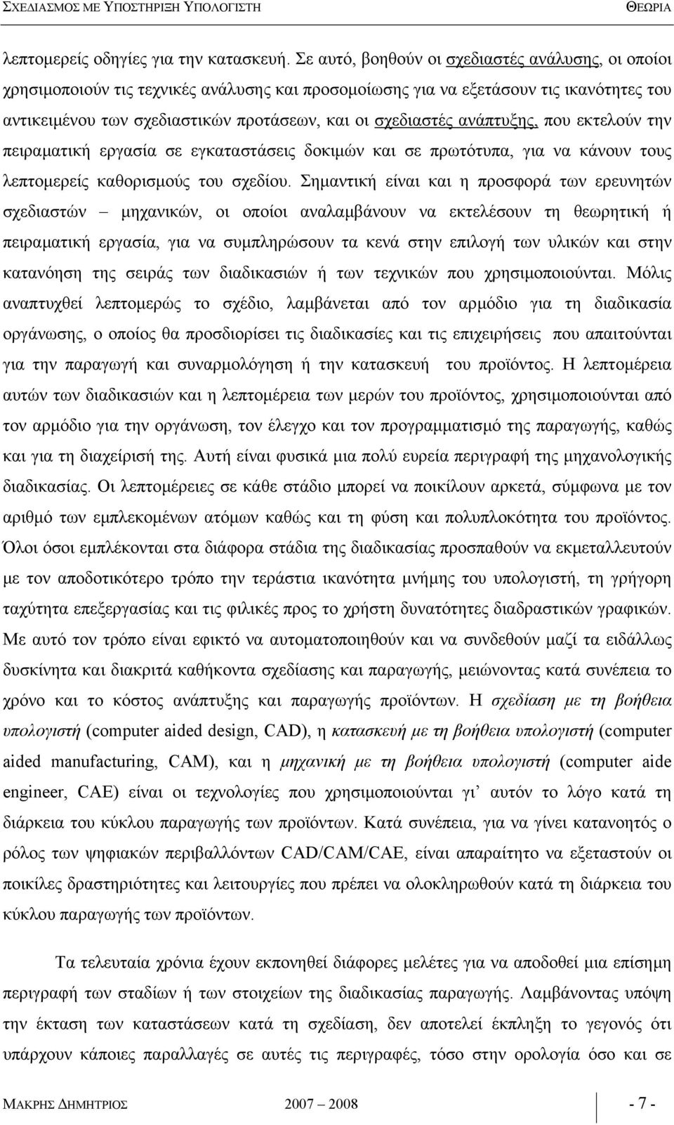 ανάπτυξης, που εκτελούν την πειραµατική εργασία σε εγκαταστάσεις δοκιµών και σε πρωτότυπα, για να κάνουν τους λεπτοµερείς καθορισµούς του σχεδίου.