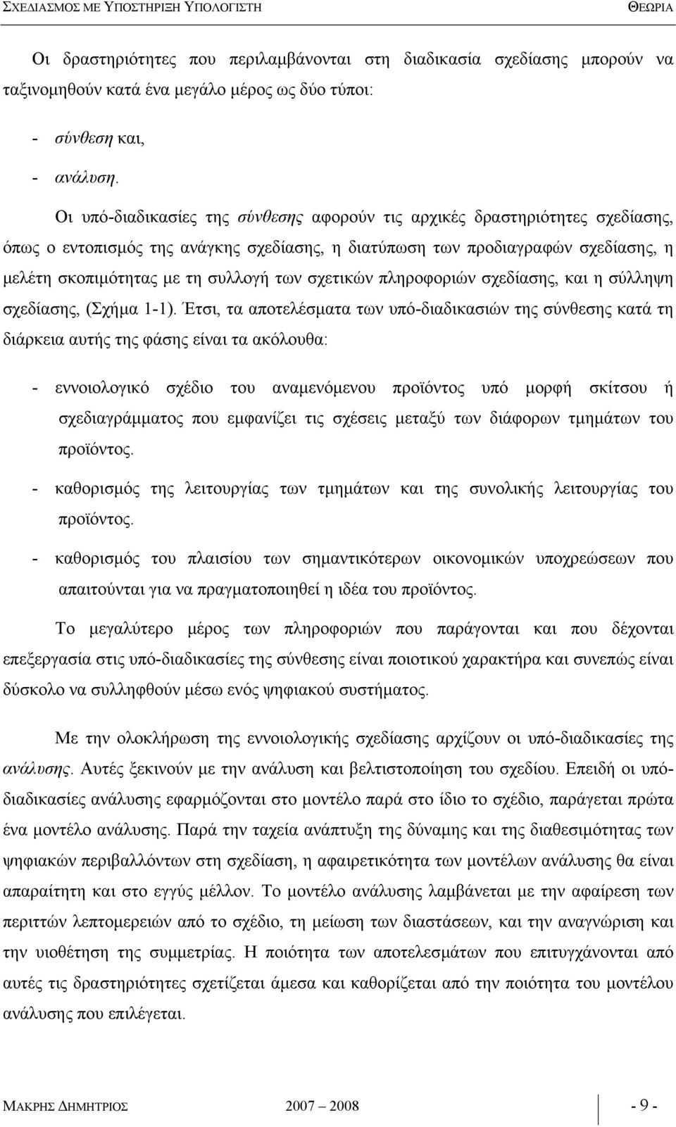 σχετικών πληροφοριών σχεδίασης, και η σύλληψη σχεδίασης, (Σχήµα 1-1).