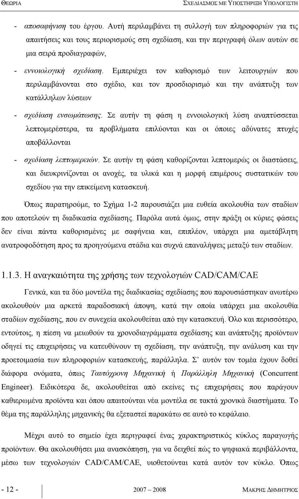 Εµπεριέχει τον καθορισµό των λειτουργιών που περιλαµβάνονται στο σχέδιο, και τον προσδιορισµό και την ανάπτυξη των κατάλληλων λύσεων - σχεδίαση ενσωµάτωσης.