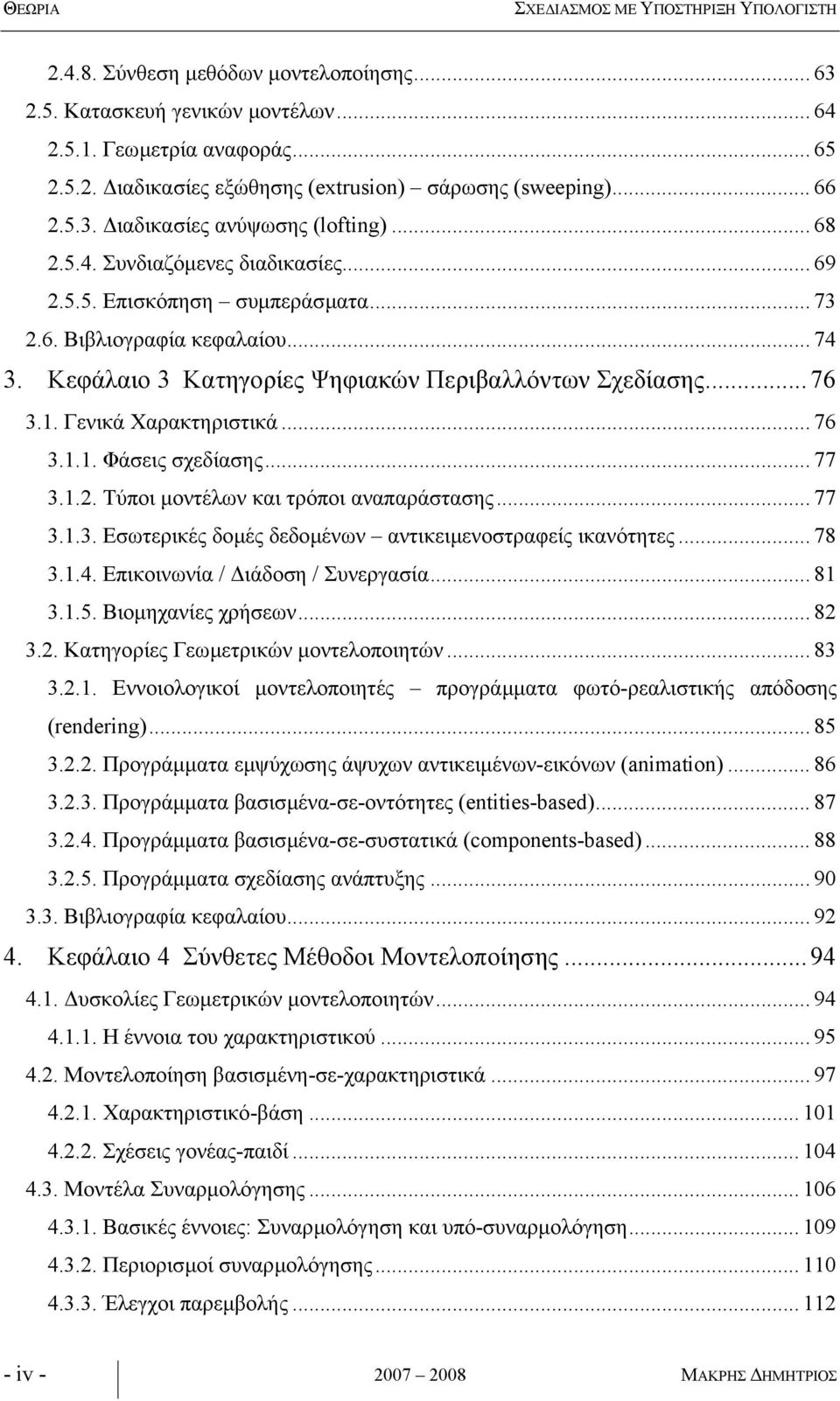 Γενικά Χαρακτηριστικά... 76 3.1.1. Φάσεις σχεδίασης... 77 3.1.2. Τύποι µοντέλων και τρόποι αναπαράστασης... 77 3.1.3. Εσωτερικές δοµές δεδοµένων αντικειµενοστραφείς ικανότητες... 78 3.1.4.