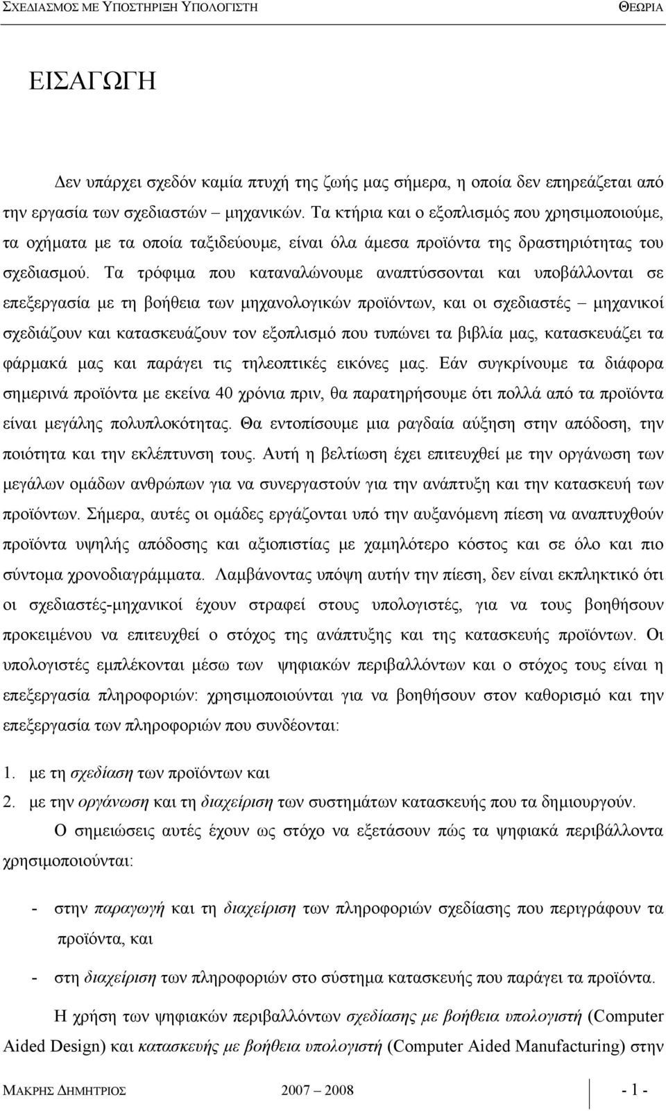 Τα τρόφιµα που καταναλώνουµε αναπτύσσονται και υποβάλλονται σε επεξεργασία µε τη βοήθεια των µηχανολογικών προϊόντων, και οι σχεδιαστές µηχανικοί σχεδιάζουν και κατασκευάζουν τον εξοπλισµό που