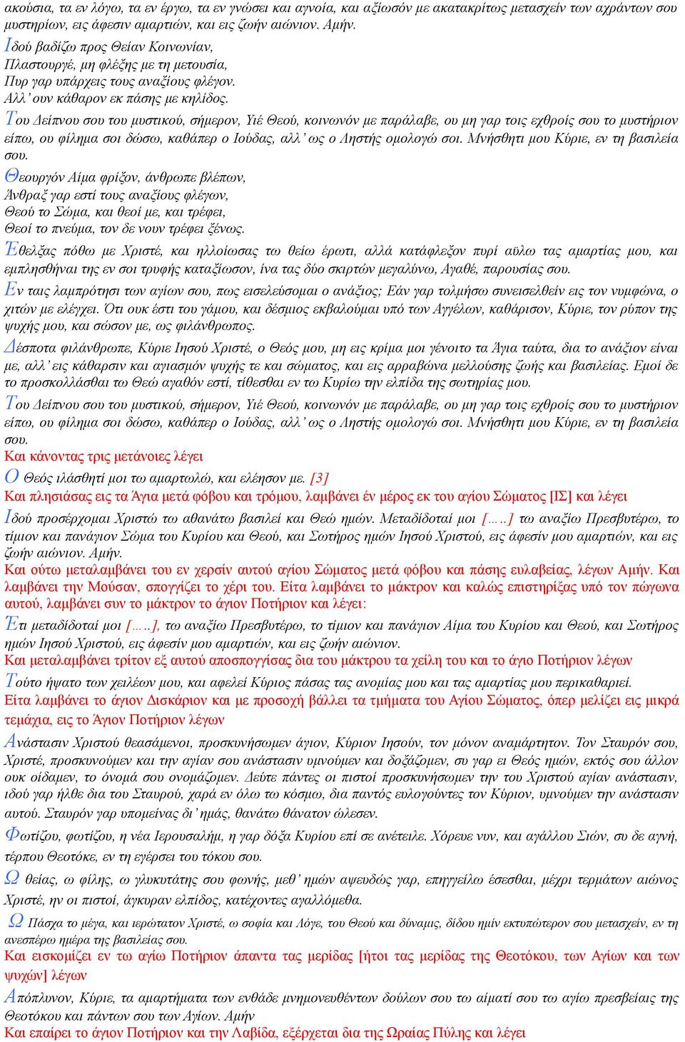 Του Δείπνου σου του μυστικού, σήμερον, Υιέ Θεού, κοινωνόν με παράλαβε, ου μη γαρ τοις εχθροίς σου το μυστήριον είπω, ου φίλημα σοι δώσω, καθάπερ ο Ιούδας, αλλ ως ο Ληστής ομολογώ σοι.