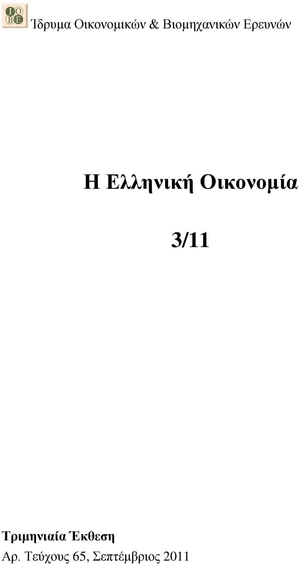 Ελληνική Οικονομία 3/11